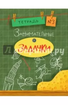 Занимательные задачки №3