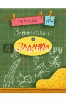 Занимательные задачки №4