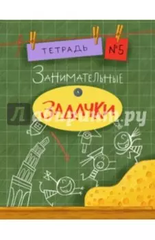 Занимательные задачки №5