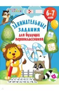 Занимательные задания для будущих первоклассников