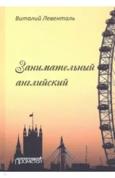 Занимательный английский