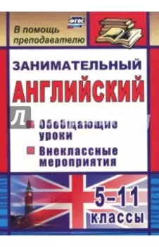Занимательный английский. 5-11 классы. Обобщающие уроки, внеклассные мероприятия. ФГОС