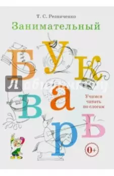 Занимательный букварь