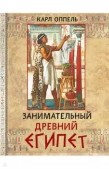 Занимательный Древний Египет