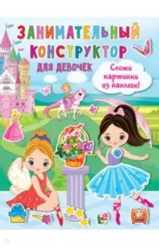 Занимательный конструктор для девочек