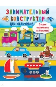 Занимательный конструктор для мальчиков