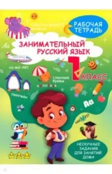 Занимательный русский язык. 1 класс. Рабочая тетрадь