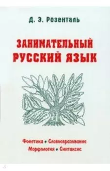 Занимательный русский язык