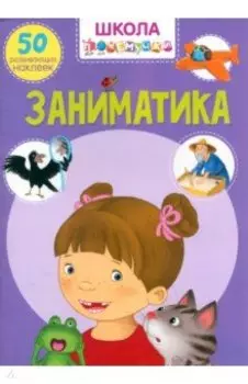 Заниматика. 50 развивающих наклеек