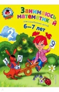 Занимаюсь математикой. Для детей 6-7 лет