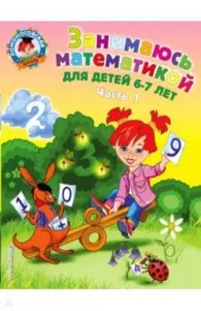 Занимаюсь математикой: для детей 6-7 лет. В 2 частях. Часть 1