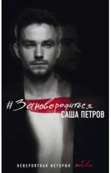 #Зановородиться. Невероятная история любви