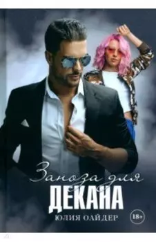 Заноза для декана