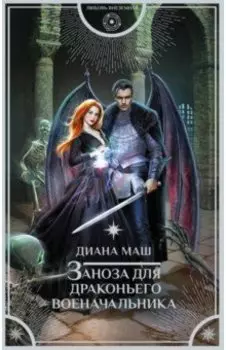Заноза для драконьего военачальника