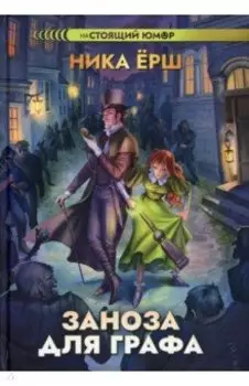 Заноза для графа