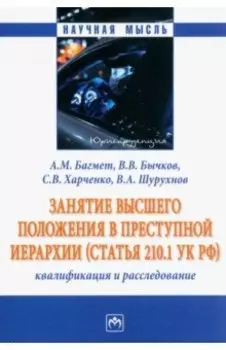 Занятие высшего положения в преступной иерархии. Квалификация и расследование. Монография