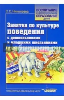Занятия по культуре поведения с дошкольниками и младшими школьниками. Учебно-методическое пособие