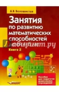 Занятия по развитию математ. способностей детей 4-5 л. Пособие для педаг. дошк. учр. В 2 кн. Кн. 2