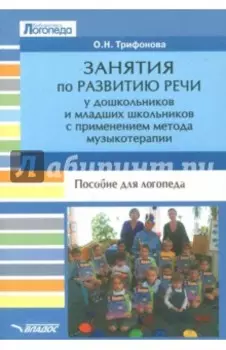 Занятия по развитию речи у дошкольников и младших школьников с применением метода музыкотерапии