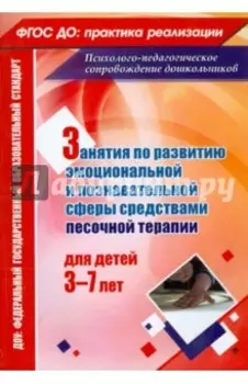 Занятия с детьми 3-7 лет по развитию эмоционально-коммуникативной и познавательной сфер. ФГОС