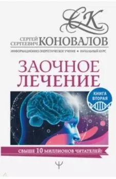 Заочное лечение. Книга вторая