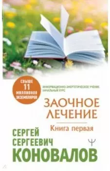 Заочное Лечение. Первая книга