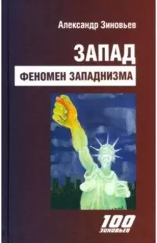Запад. Феномен западнизма. Великий эволюционный перелом