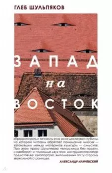 Запад на Восток