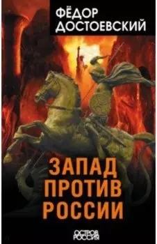 Запад против России