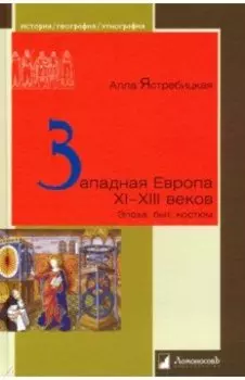 Западная Европа XI – XIII веков. Эпоха, быт, костюм