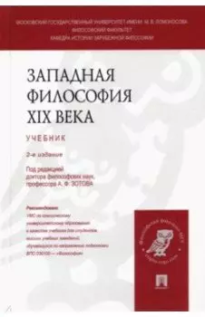 Западная философия XIX века. Учебник