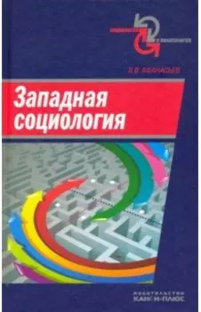 Западная социология. Учебное пособие