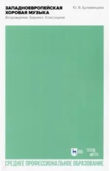 Западноевропейская хоровая музыка. Возрождение. Барокко. Классицизм. Учебное пособие