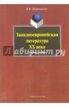 Западноевропейская литература ХХ века. Учебное пособие