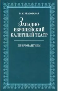 Западноевропейский балетный театр. Очерки истории. Преромантизм