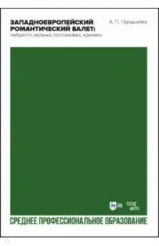Западноевропейский романтический балет. Либретто, музыка, постановка, критика. Учебное пособие