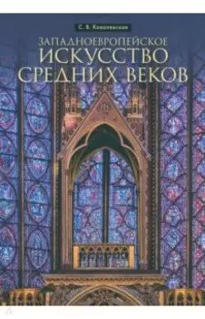 Западноевропейское искусство Средних веков