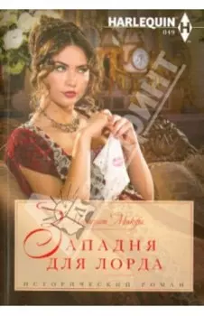 Западня для лорда
