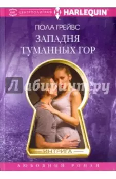 Западня туманных гор