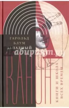 Западный канон. Книги и школа всех времен