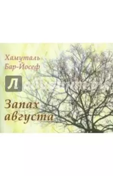 Запах августа. Стихи