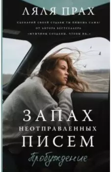 Запах неотправленных писем. Пробуждение