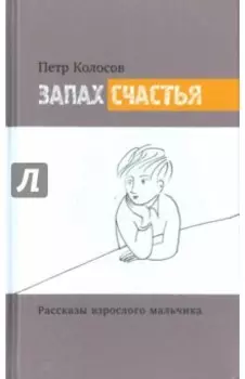 Запах счастья. Рассказы взрослого мальчика