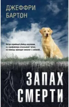 Запах смерти