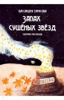 Запах сушёных звёзд