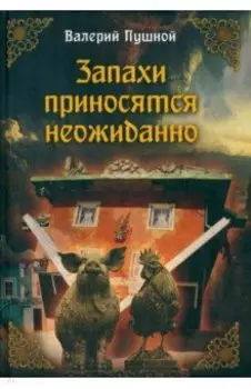 Запахи приносятся неожиданно