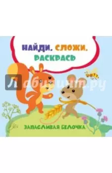 Запасливая белочка