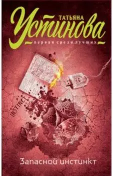 Запасной инстинкт