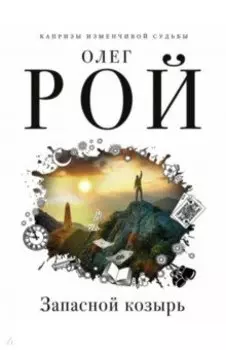 Запасной козырь