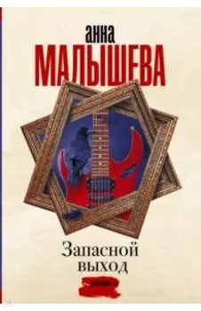 Запасной выход